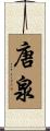 唐泉 Scroll