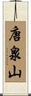 唐泉山 Scroll