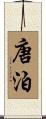 唐泊 Scroll
