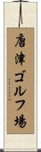 唐津ゴルフ場 Scroll