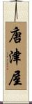 唐津屋 Scroll