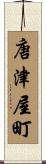 唐津屋町 Scroll