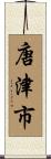 唐津市 Scroll
