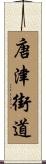 唐津街道 Scroll