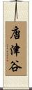 唐津谷 Scroll