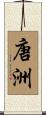 唐洲 Scroll