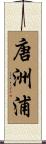 唐洲浦 Scroll