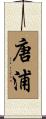 唐浦 Scroll