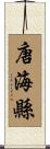 唐海縣 Scroll