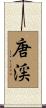唐渓 Scroll