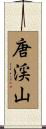 唐渓山 Scroll