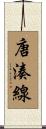 唐湊線 Scroll