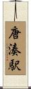 唐湊駅 Scroll