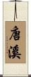 唐溪 Scroll