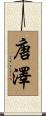 唐澤 Scroll