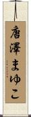 唐澤まゆこ Scroll
