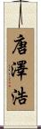 唐澤浩 Scroll