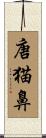 唐猫鼻 Scroll