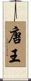 唐王 Scroll