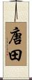 唐田 Scroll