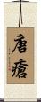 唐瘡 Scroll