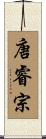 唐睿宗 Scroll