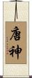 唐神 Scroll