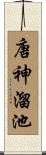 唐神溜池 Scroll