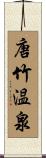 唐竹温泉 Scroll