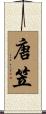 唐笠 Scroll