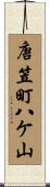 唐笠町八ケ山 Scroll