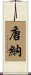 唐納 Scroll