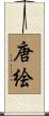 唐絵 Scroll
