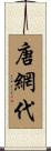 唐網代 Scroll