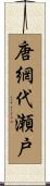 唐網代瀬戸 Scroll