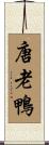 唐老鴨 Scroll