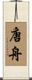 唐舟 Scroll