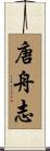 唐舟志 Scroll