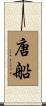唐船 Scroll