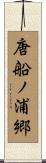 唐船ノ浦郷 Scroll