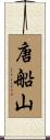 唐船山 Scroll