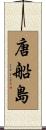 唐船島 Scroll
