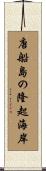 唐船島の隆起海岸 Scroll