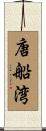 唐船湾 Scroll