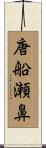 唐船瀬鼻 Scroll