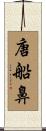 唐船鼻 Scroll
