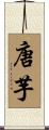 唐芋 Scroll