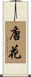唐花 Scroll