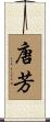 唐芳 Scroll
