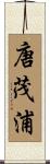 唐茂浦 Scroll